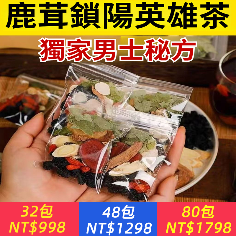 男人不能說不行！【八寶英雄茶】獨家男士秘方，鹿茸鎖陽肉蓯蓉淫羊藿黃芪瑪卡枸杞桑葚，專攻男士滋補，性福滿滿，渾身都是勁！泡茶泡酒兩不誤！