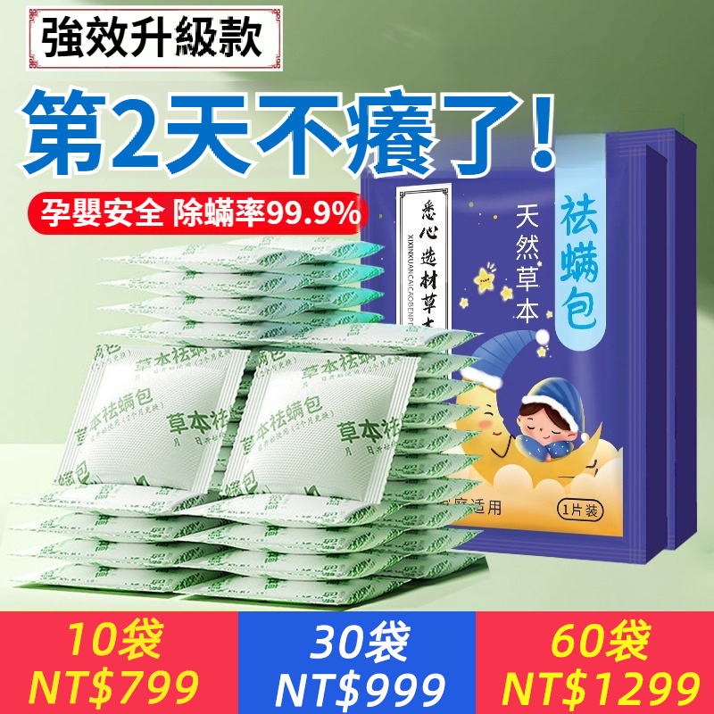 強效款！比曬被子更有效！【0毒安全，免洗免曬】祛螨包，睡覺不癢了！除螨，防蟲，驅蟲，孕嬰寵物通用！