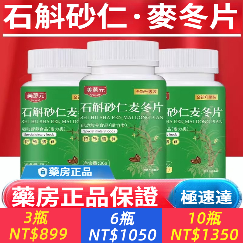 【美蒽元石斛砂仁麥冬片】官方正品，草本萃取優質取材 科學配比高含量，適用胃脹胃酸 口苦口臭，高端膳食營養片60片/瓶