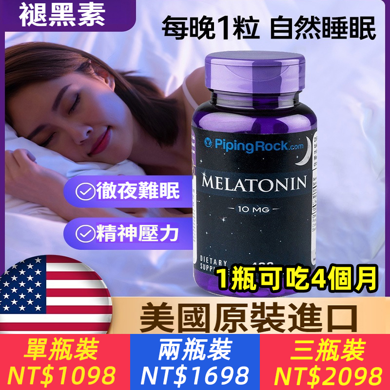 【高效助眠】美國原廠進口樸諾Pipingrock褪黑素10mg深度促進改善睡眠品質