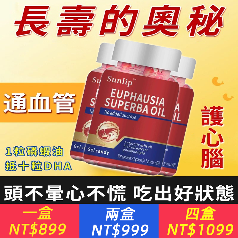 長壽的奧秘！【通血管，護心腦！一粒抵十粒DHA】美國南極磷蝦油，深海磷蝦，無污染，更安全！每天1粒，頭不暈心不慌，吃出好狀熊~