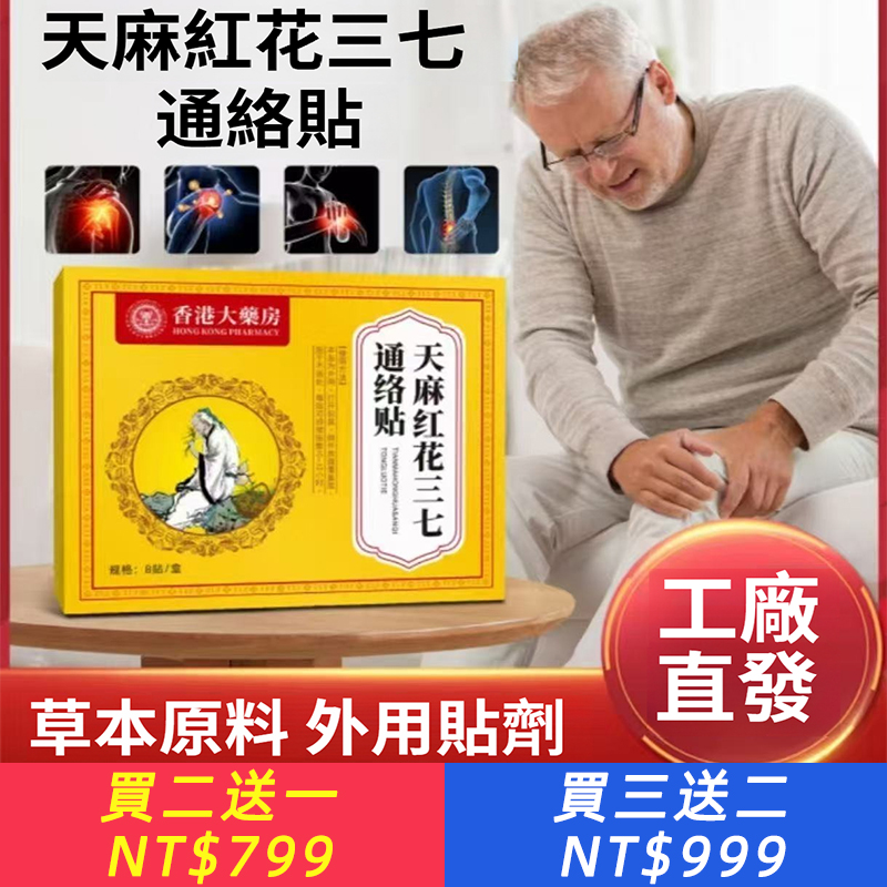 官方正品天麻紅花三七通絡貼頸椎肩週膝蓋艾草貼