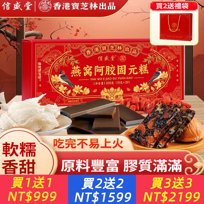 【官方正品】香港寶芝林出品燕窩阿膠糕禮盒母親節送禮送長輩養氣血養顏高檔禮盒！有禮有面！誠意滿滿！