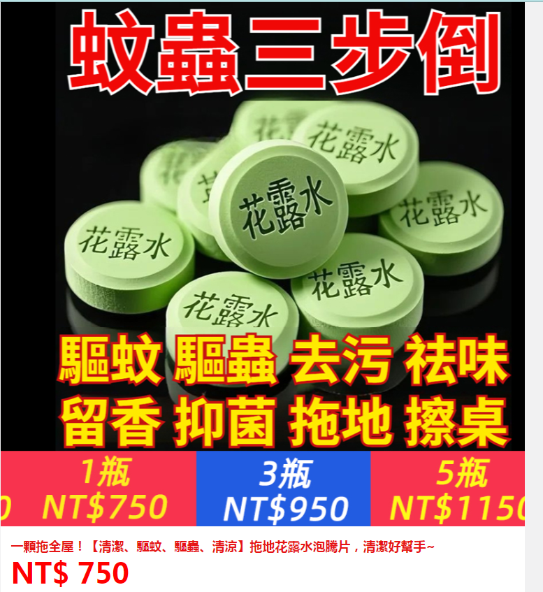 ①花露水泡騰片7瓶770片+②爆漿黑芝麻丸16包
