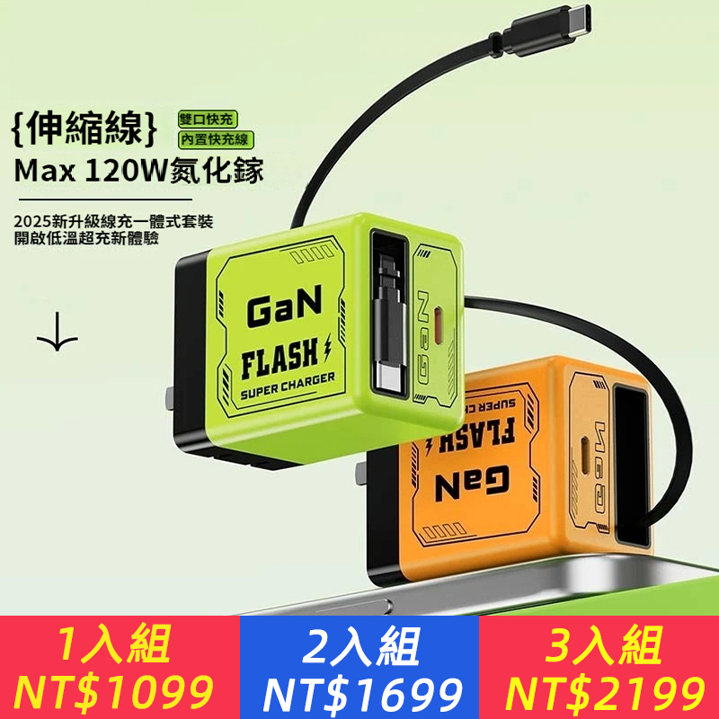 伸縮線設計，一抽一拉，告別雜亂！【氮化鎵黑科技，120W超能閃充！雙口快充】適用華為/蘋果/安卓/平板快充伸縮線一體，充電器新款