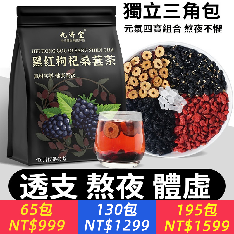 熬夜體虛疲勞桑葚黑紅枸杞紅棗乾男女熬夜氣血組養生茶