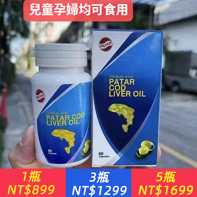 泰國正品PATAR100%純鱈魚肝油軟膠囊促進鈣吸收健腦益智護眼