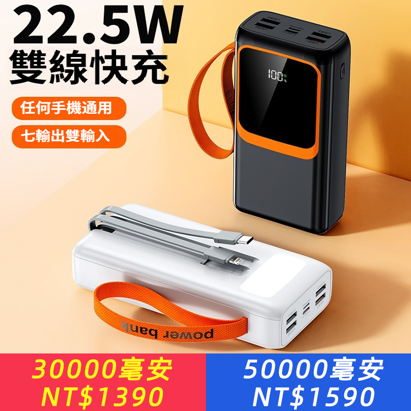 超大容量自備線行動電源30000毫安培22.5W快充行動電源