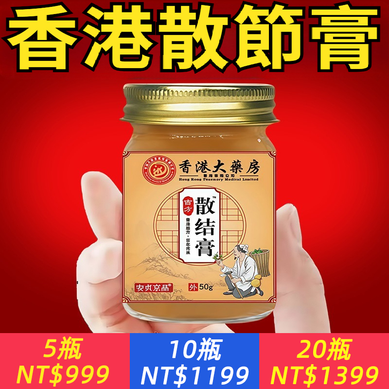 消除大結節！【香港古方散結膏】每天塗一塗，消除各種結節!