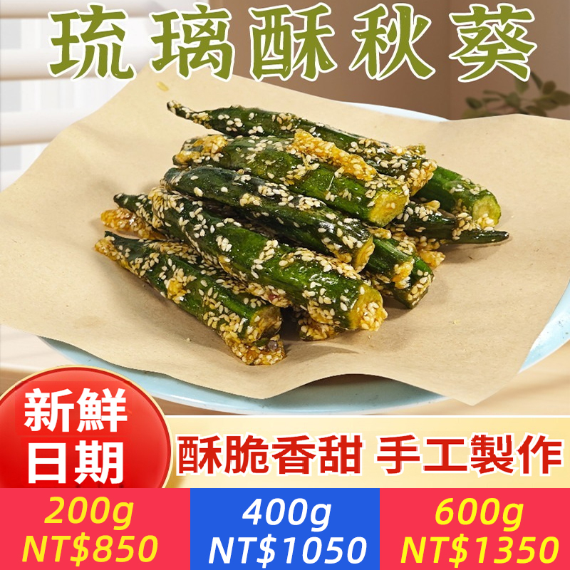 玻璃酥拔絲秋葵 開袋即食 無添加健康食品零食凍乾琉璃秋葵