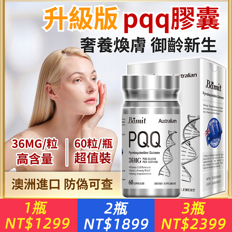 【緊緻肌膚】Bamit 澳洲原廠進口 PQQ膠囊60粒高含量36mg/粒 基因修復安神助眠