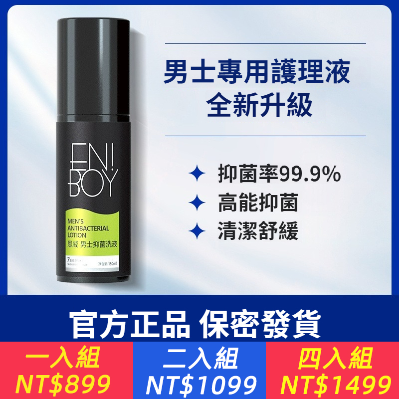 恩威潔爾陰男士男生私處清洗液抑菌去異味洗護液