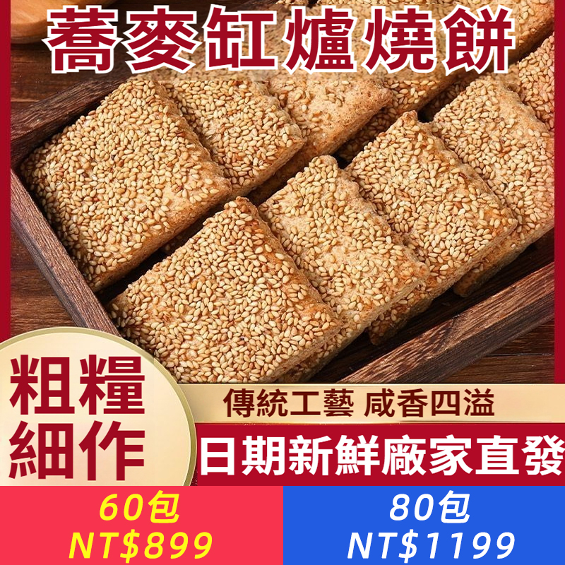 無添加蔗糖蕎麥椒鹽缸爐燒餅傳統糕點整箱