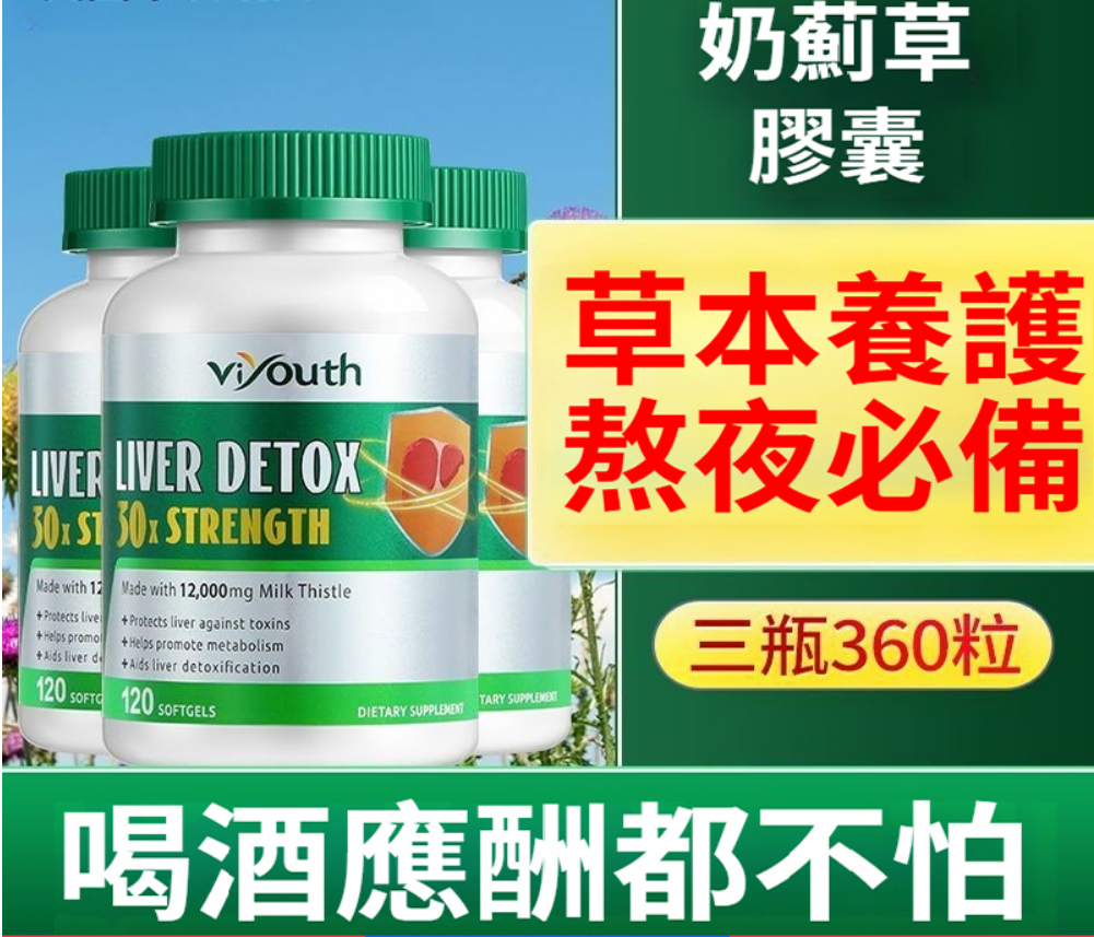 【美國原裝正品-Viyouth護肝片膠囊】當天清除肝毒10天改善B肝、肝炎、肝硬化、脂肪肝、酒精肝！ 15天把50年老肝毒排光了，從此任何肝病遠離你，還你一身健康！