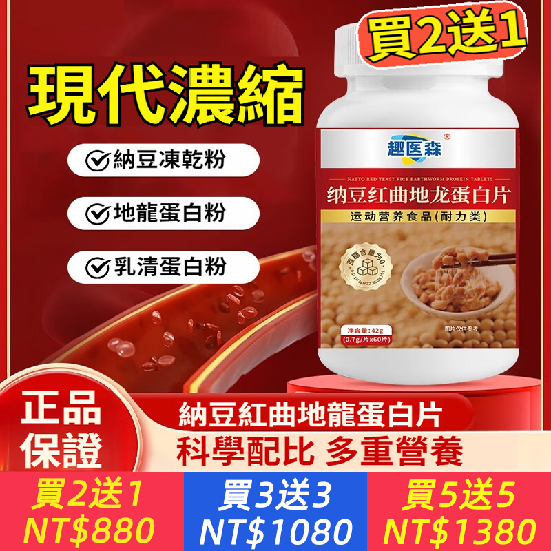 【趣醫森納豆紅曲地龍蛋白片】三效合一，守護心腦健康 核心功效： 1. 調節血脂，暢通血管。 2. 增強免疫，抗氧化防老化。 3. 潤腸通便，改善代謝。 - 每日2次每次2片，溫水送服，搭配均衡飲食較佳。 ——選擇健康，選擇持久活力