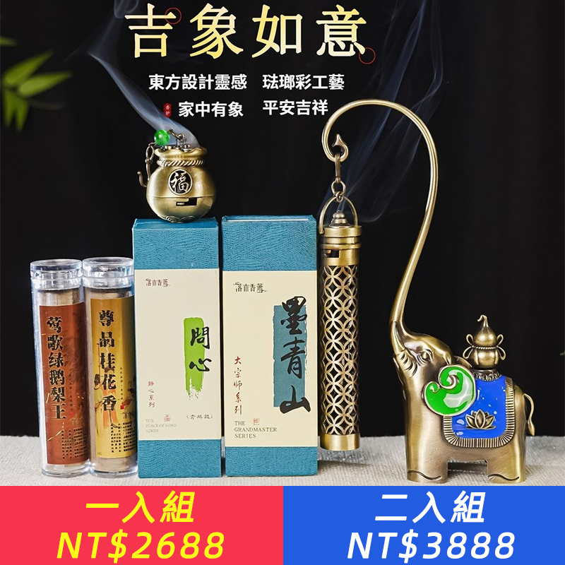 吉象如意爐(1只象2個吊爐)+問心+墨青山+祥云鵝梨+祥云老山