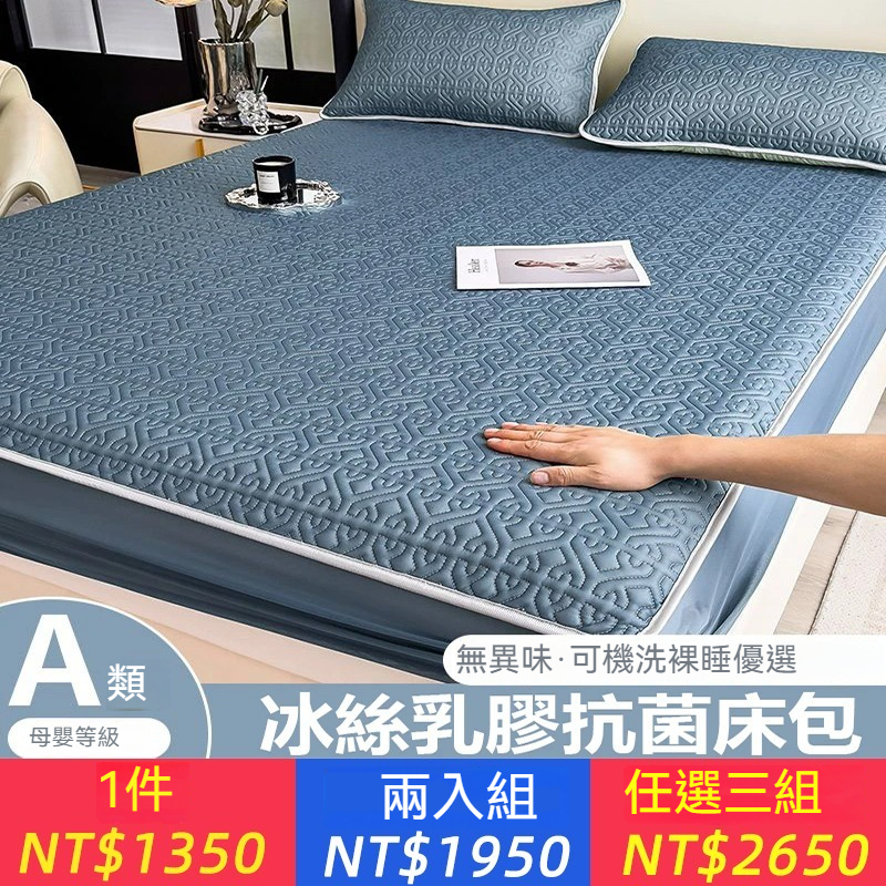 【新品促銷 早鳥特惠 】法蝶寢飾、加厚加冰 超冰絲涼感乳膠床包 全新菱形鋪面設計 溫度更涼 久睡一天不發熱 可機洗 全尺寸有貨均一價 貨到付款