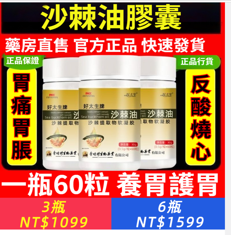 好太生牌沙棘油凝膠5瓶