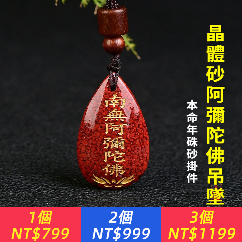 【燙金亮眼】晶體砂硃砂吊墜水滴形硃砂掛件阿彌陀佛硃砂掛件燙金版晶體砂吊墜