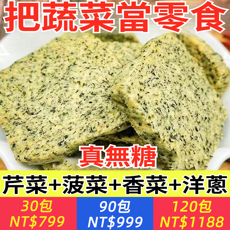 【新鮮現做】無糖蔬菜餅乾代餐爆款零食飽腹辦公室小包裝早餐代餐