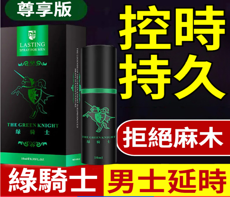 綠騎士經典版延時噴劑【3分鐘速效！持久1小時起步！不透支、無副作用，無依賴性】成人延時噴劑，延時持久、男性外用