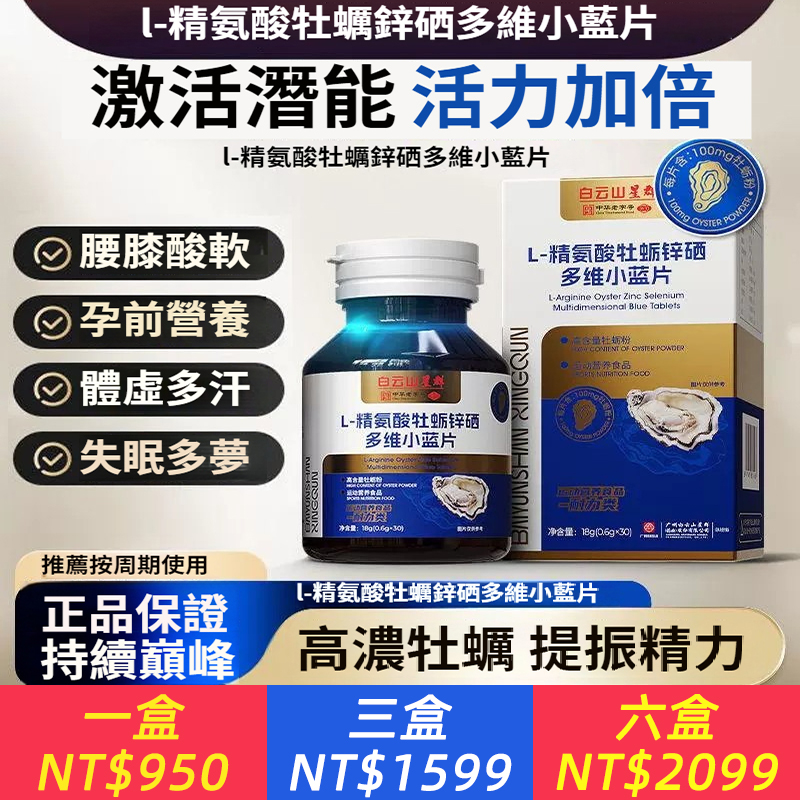 L-精氨酸牡蠣鋅硒多維小藍片持續巔峰
