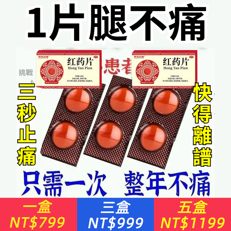 腿痛筋痛膝關節疼痛膝蓋疼痛關節痛膝蓋疼痛大腿痛治腿痛藥紅藥片
