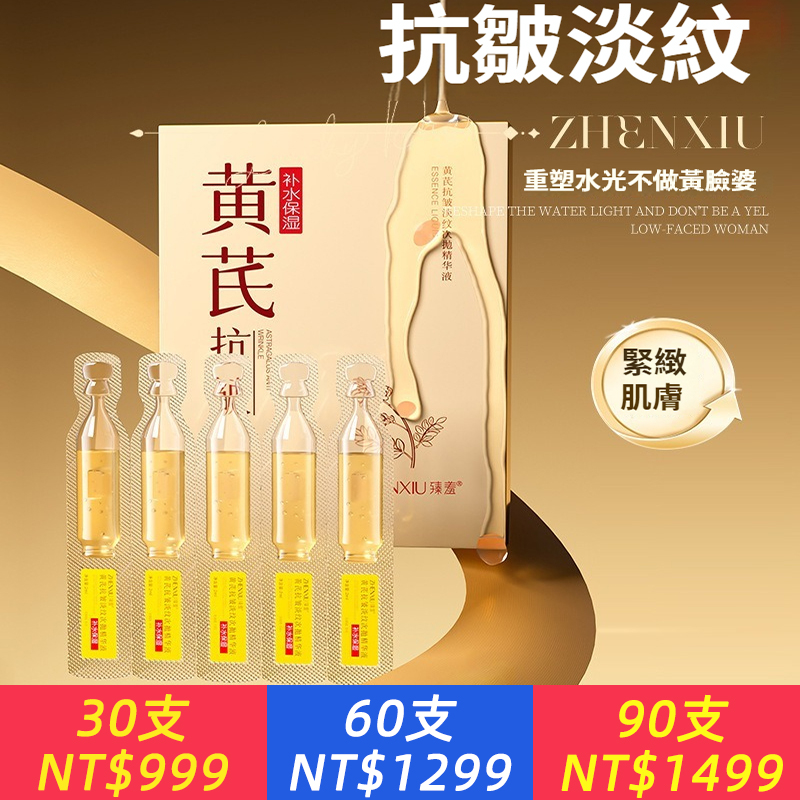 黃芪抗皺淡紋次拋精華液緊致淡化細紋改善暗沉清爽不粘膩原液