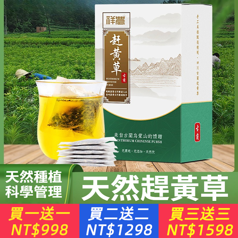 趕黃草食品茶1泡1袋獨立包熬夜恢復茶古藺趕黃草