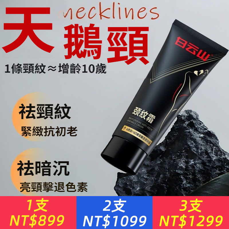 【重度頸紋專用】頸紋霜抗皺去細紋補水頸部美白提亮保濕護頸