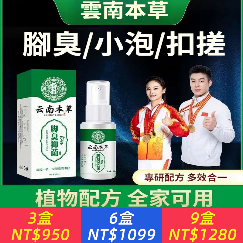 雲南本草腳臭抑菌噴霧殺菌草本配方乳膏止汗脫皮爛腳除臭噴劑