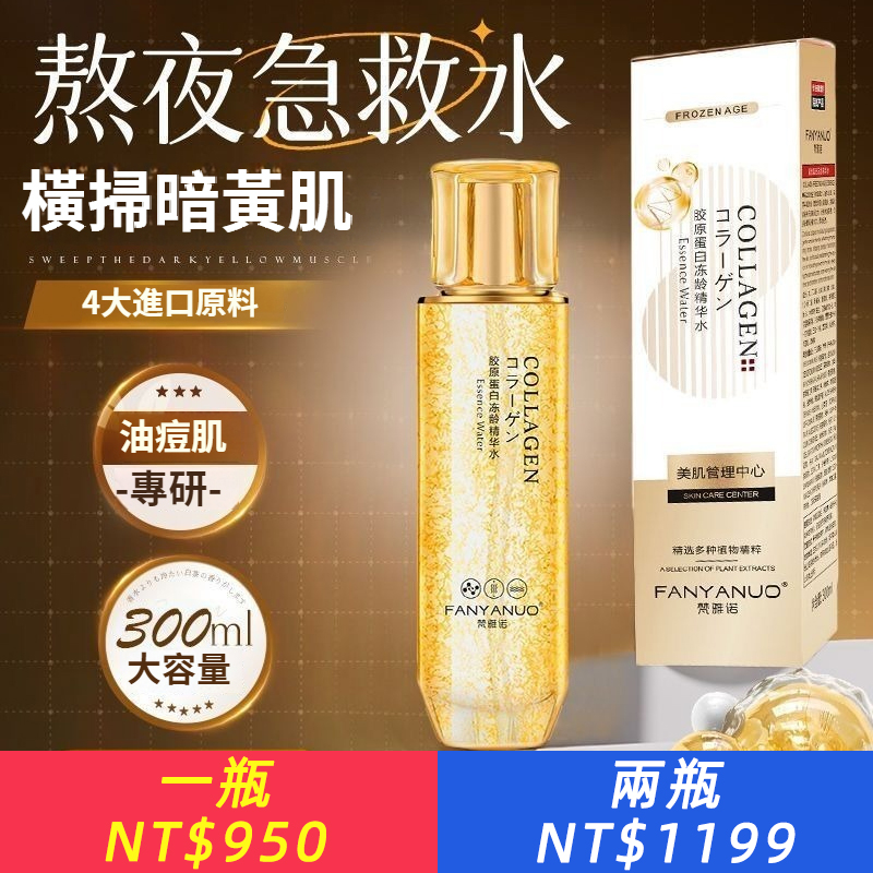 【淡紋提亮】鎏金護膚膠原蛋白線雕凍齡提拉緊緻煥顏保濕精華液大容量修復補水