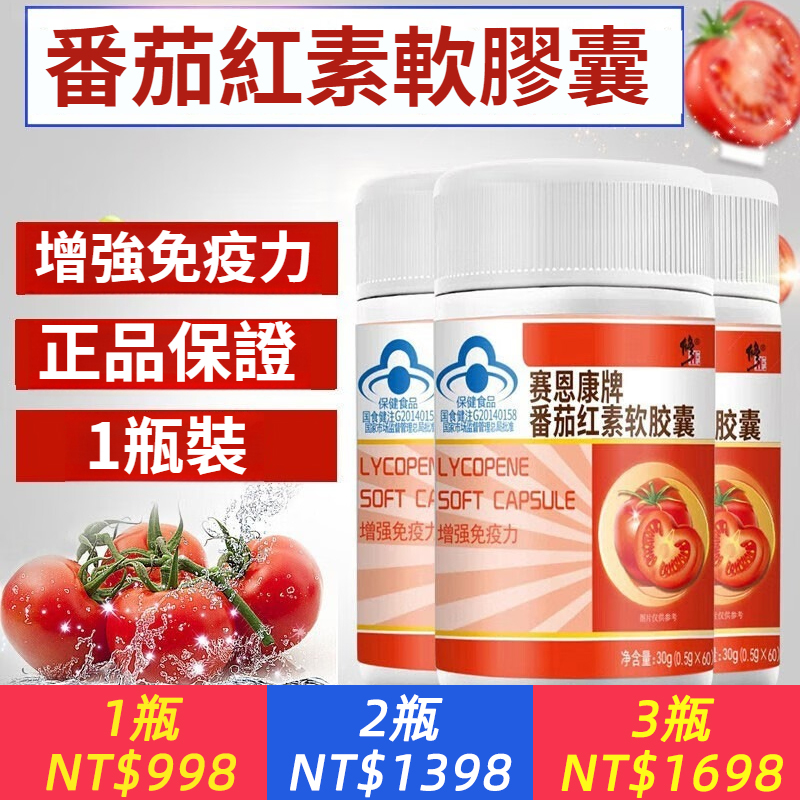 賽恩康牌番茄紅素軟膠囊增強免疫力男性保健品