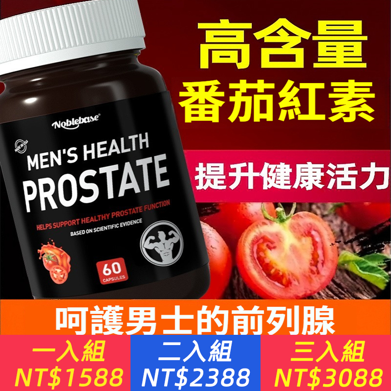 Noblebase美國番茄紅素精華萃取男士保健健康植物配方
