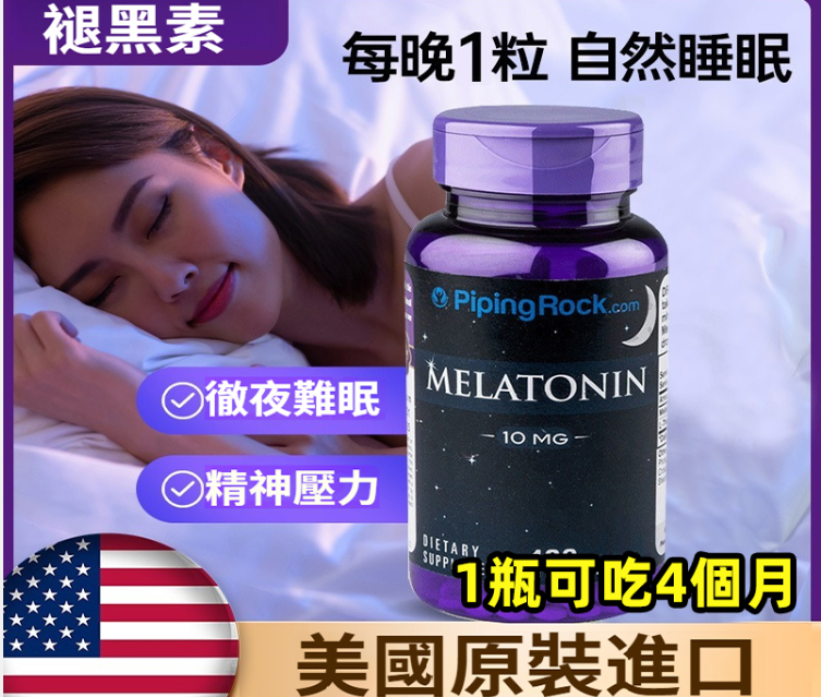【高效助眠】美國原廠進口樸諾Pipingrock褪黑素10mg深度促進改善睡眠品質