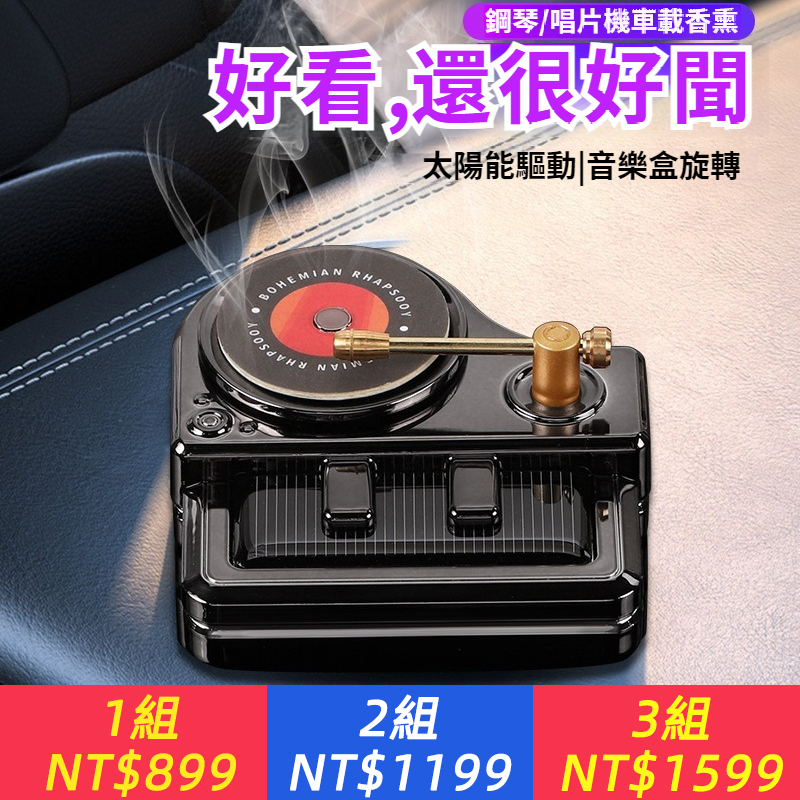 車載香氛香水擺飾太陽能旋轉鋼琴唱片機持久祛除異味高級車內飾品