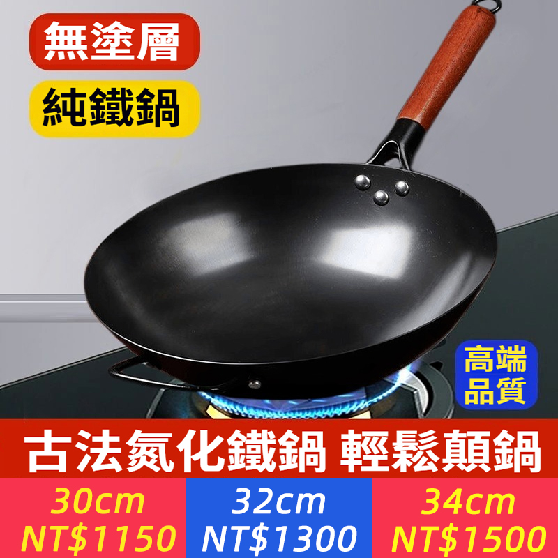 【無塗層鐵鍋】傳承匠藝 · 一鍋抵十鍋！ 手工千錘百煉，導熱均勻不沾黏，煎燉煮樣行～  美觀耐用，越用越順手！ 無塗層更健康，養鍋後宛如不沾鍋，廚房必備神器 輕巧好顛鍋，女生也能輕鬆駕馭！從此愛上做菜～