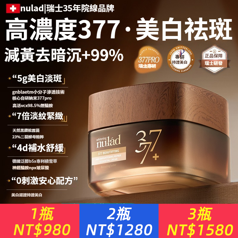 Nulad377面霜美白淡斑抗氧去黃提亮抗皺淡紋補水