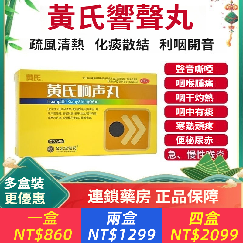 黃氏響聲丸嗓子沙啞腫痛潤喉嚨痛治療急慢性咽喉炎藥