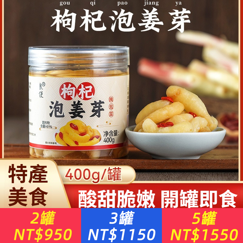 枸杞泡薑芽鮮嫩薑芽仔薑泡菜糖醋薑片即食下飯菜山東特產薑芽
