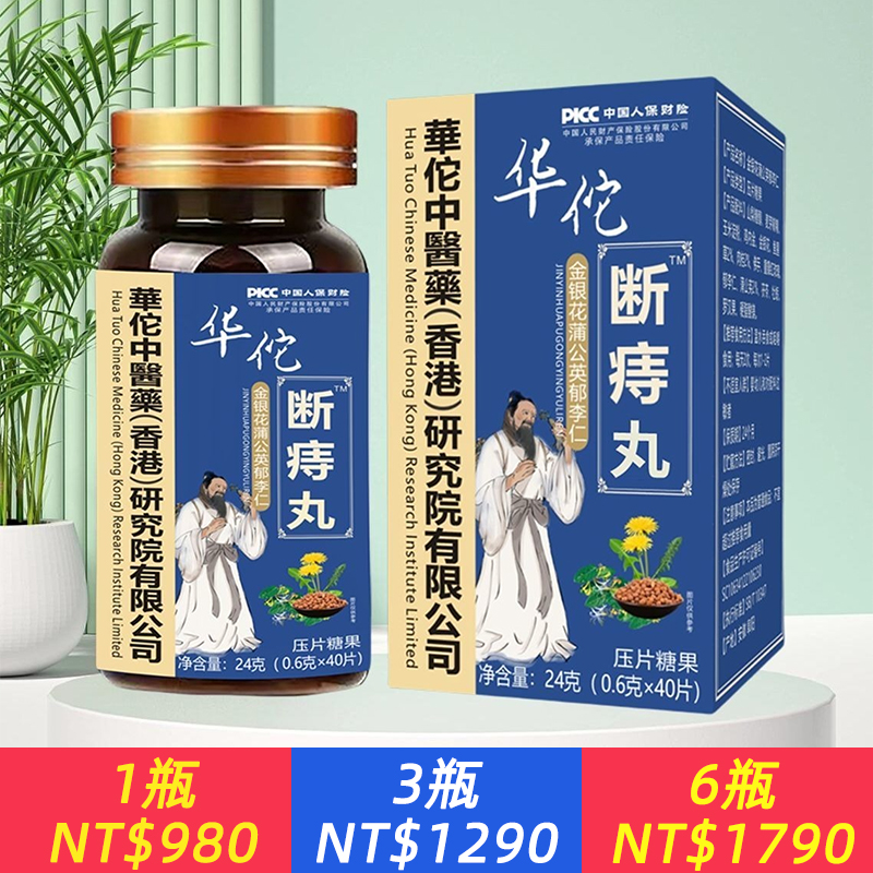 【華佗斷痔丸】蒲公英鬱李仁白茅根痔草本藥食同源盒裝正品