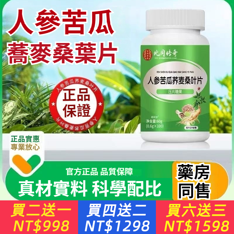 人參苦瓜蕎麥桑葉片正品全新升級藥食同源官方正品地道選材 高品質