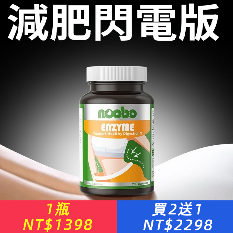 NOOBO進口黃藤果酵素頑脂大腿腰肚體重管理男女懶人膠囊