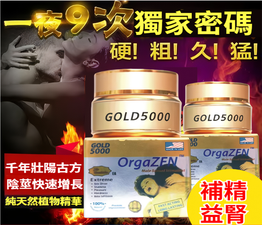 產品說明:【黃金槍5000】千年壯陽古方！結合現代科技精研萃取技術！ 1000毫升淫羊藿、精胺酸，‌鋸葉棕櫚、蛇床子、達米亞、枸杞、多種維生素萃取精髓，經多年臨床試驗針對男性陽痿早洩有較強的幫助,27項安全檢測。產品成分可直接進入陰莖海綿體，內部擴張血管，促進睪丸酮重新甦醒發商，使陰莖快速增長、增粗、增大同時起到補精益腎的作用，產品不會產生副作用及依賴性，對前列腺患者有良好療效酒後不影響效果。