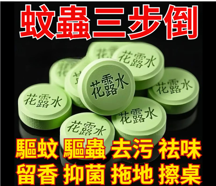一顆拖全屋！【清潔、驅蚊、驅蟲、清涼】拖地花露水泡騰片，清潔好幫手~