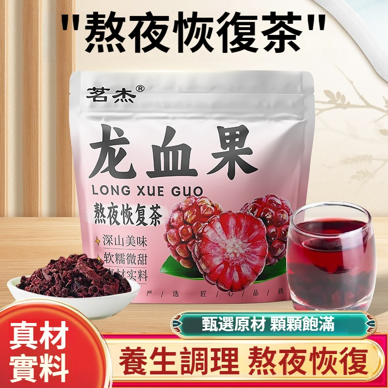【肚子大？眼睛干涉？愛流口水？髮油直掉？每天一杯野生龍血果茶，護肝護腎有法寶！】深山野龍血果乾，火焰參，秋冬護肝，男女熬夜、疲勞花草茶