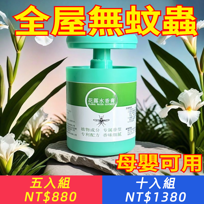 蚊子躲著走！【植物萃取，安全無害，孕嬰可用】花露水香膏，50米內無蚊蟲打擾，安心睡整覺~