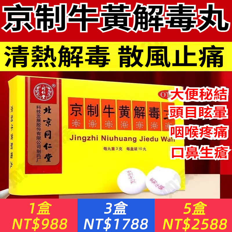 北京同仁堂京製牛黃解毒丸正品上火三黃瀉火牙齦腫痛口腔潰瘍藥