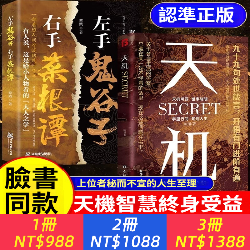天機正版書籍左手鬼穀子右手菜根譚做人九十九句處世箴言開悟書籍