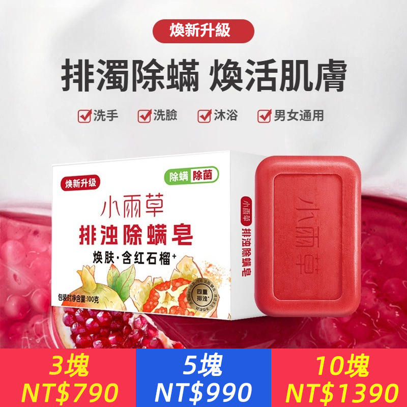 出汗都是香香的！【洗臉，洗頭，洗澡】小雨草紅石榴香皂，四重排濁配方！有效洗去污垢、蟎蟲、細菌和多餘的油脂！